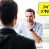 私が大企業から内定をもらうために貫いた2つのこと！就活成功のコツを大公開！