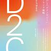 D2C　「世界観」と「テクノロジー」で勝つブランド戦略