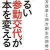 松田智生『明るい逆参勤交代が日本を変える』