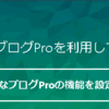 はてなブログPRO 更新方法