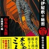 山本周五郎『木乃伊屋敷の秘密』