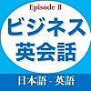 ビジネス英会話EpisodeⅡ: 丸ごと記憶で英語ビジネスシーンの主導権をとる