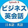 ビジネス英会話EpisodeⅡ: 丸ごと記憶で英語ビジネスシーンの主導権をとる