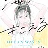 紋切り型をひきうけて——氷室冴子『海がきこえる』感想