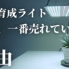 【おすすめ】コスパ最強！パネル型植物育成ライト「BRIM(ブリム) PANEL Y」レビュー！Samsung「LM281B+」搭載の高品質で低価格！観葉植物｜アガベ｜塊根植物｜多肉植物｜実生苗