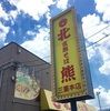 松阪『支那そば   北熊   三重本店』で味噌豚骨をいただく(三重県・松阪市)