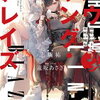 2025年9月に読んだ新作おすすめ本 ライトノベル編