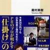 【読書感想】ブームをつくる　人がみずから動く仕組み ☆☆☆