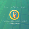 「Pokemon GO」まだやってます