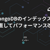 MongoDBのインデックスを見直してパフォーマンス改善