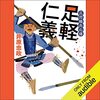 私はこの書籍を聴読して、月収が１００万円を超えました。三河雑兵心得 ： 1 足軽仁義