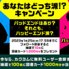 【5週目】『あなたはどっち派⁉キャンペーン』開催中！！