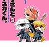 　感想　221　『真子さんとハチスカくん。』3巻