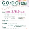 「GO！DO！教研」が開催されます！