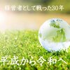 平成で生きた30年の昭和設立会社！余生は平成に設立し令和で生きる