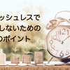キャッシュレスで損をする人がいる？！無駄遣いを防ぐためにするべき３つの事