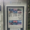 【訪問】新海誠展〜「ほしのこえ」から「君の名は。」まで〜(大岡信ことば館・静岡県三島市)に行ってきました。
