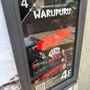 【新宿てらさんぽ】WARU PURU行きました