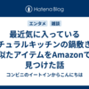 最近気に入っているナチュラルキッチンの鍋敷きに似たアイテムをAmazonで見つけた話