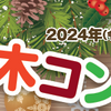 第23回もみの木コンサート 12月14日（土）開催！(2024/12/6）