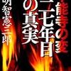 本能寺の変 四二七年目の真実