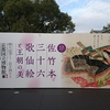 佐竹本 三十六歌仙絵巻切断100年