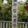 「本邦製油発祥地」石柱（大山崎離宮八幡宮、西国街道）