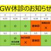 GW診療のお知らせ