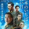 戦争について知る第一歩。映画『日本のいちばん長い日』見ました。