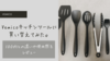 【レビュー】100均からVemicoのキッチンツールに買い替え。違いや使用感は？