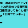 期間・用途限定dポイントも100円単位で投資可能〜口座開設しておくと便利な日興フロッギー〜