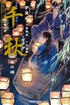 【書評】千秋 番外編