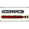 白猫で武器の見た目変更機能復活きたー！！ 賛否両論まとめ