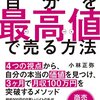 自分の価値を最高値で売る方法　小林正弥