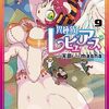 8月9日新刊「異種族レビュアーズ 9」「重版出来! (20)」「ダンス・ダンス・ダンスール (26)」など