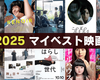2025年 おすすめベスト映画（主に邦画）