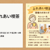 貼り紙ひとつで参加者を増やすには？📄👥とある団地の『ふれあい喫茶』の貼り紙を見て考えたこと☕️💭