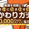 7/12まで！auサービスTodayのおかわりガチャで動画を視聴すると最大1万Pontaポイントが当たるかも！