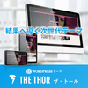 The Thor（ザ・トール）は潜在能力を引き出す！次世代型WordPressテーマ。。