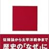 加藤陽子『戦争の日本近現代史』