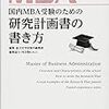 東京都立大学大学院　経営学研究科（MBA）合格体験記