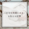 「自分を大切にする」を伝える記事