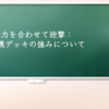 力を合わせて迎撃：連携デッキの強みについて