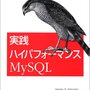 MySQLパフォーマンスチューニングのためのクエリの基礎知識