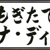 【FF11】第70回 もぎたてヴァナ・ディール　案内