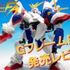 【機動戦士ガンダム GフレームFA】＜後編＞GフレームFA 04を発売レビュー！さらに、GフレームFA 05の追加情報も！？