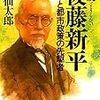 小説 後藤新平―行革と都市政策の先駆者