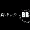 【VIPRPG】新キャラバトルロワイヤル