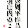 藤沢周平作品と、出羽庄内のこと。