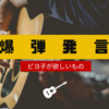 【爆弾発言】「欲しいものがある」と突然言うピヨ子
